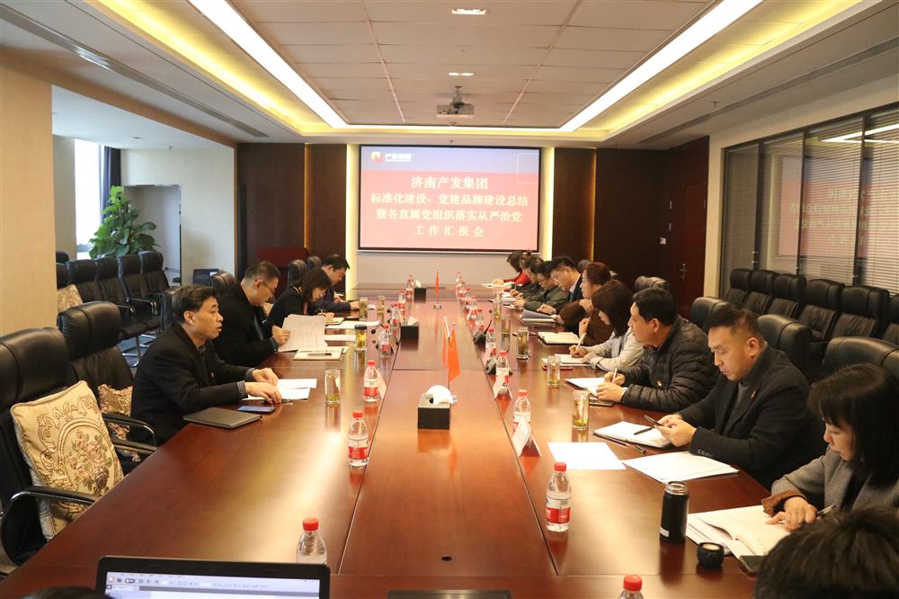 集團黨委召開黨組織標(biāo)準(zhǔn)化建設(shè)、 黨建品牌建設(shè)活動總結(jié)暨各直屬黨組織落實從嚴(yán)治黨工作匯報會議