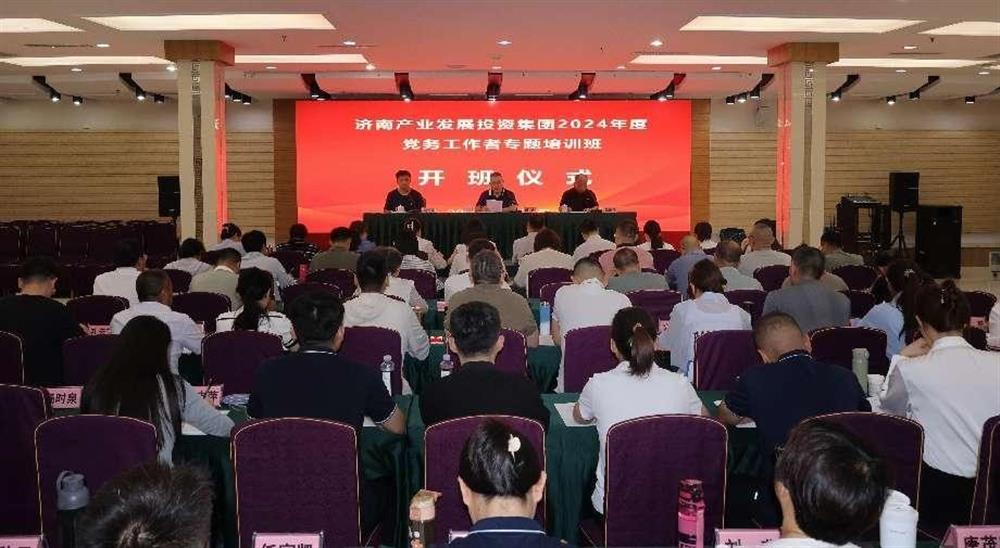 強化黨務(wù)工作能力 提升黨建工作質(zhì)量！ 產(chǎn)發(fā)集團舉辦2024年黨務(wù)工作者專題培訓班