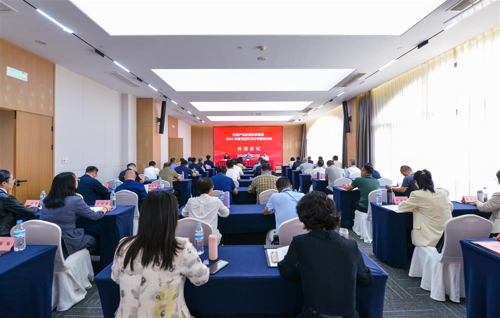 充電賦能，夯基蓄力！產(chǎn)發(fā)集團舉辦2024年度黨組織書記專題培訓班