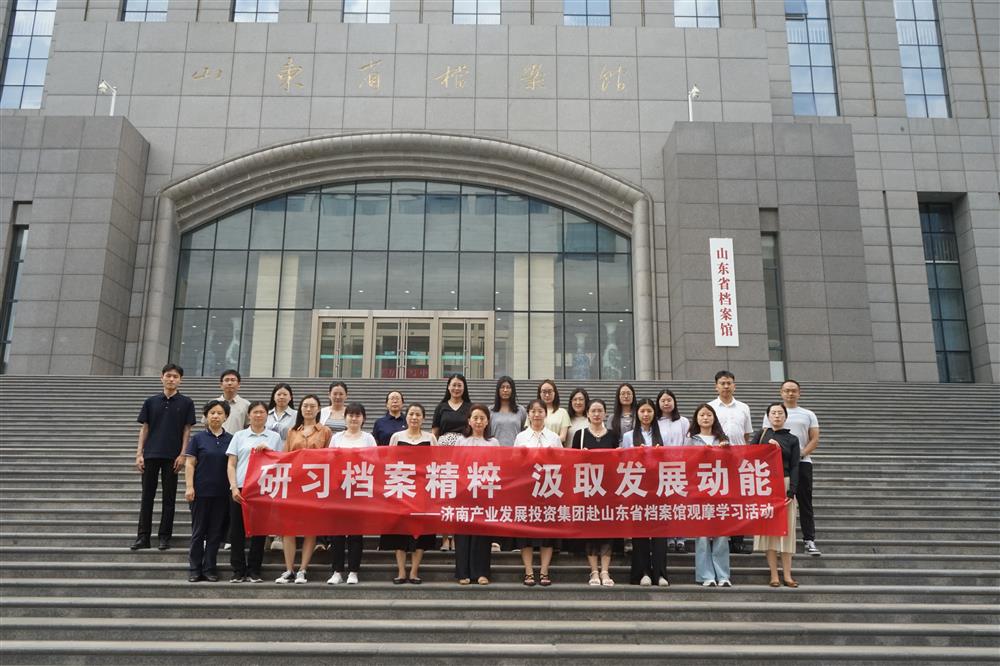 研習(xí)檔案精粹 汲取發(fā)展動能！濟(jì)南產(chǎn)發(fā)集團(tuán)赴山東省檔案館開展觀摩學(xué)習(xí)活動