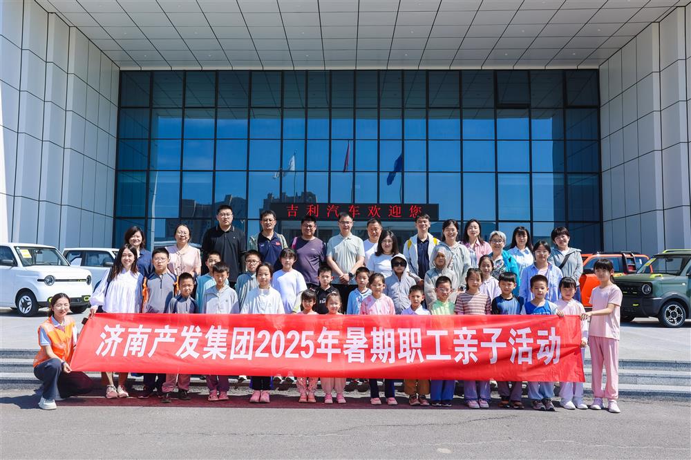 觸摸工業(yè)脈絡(luò)，感受科技力量！濟(jì)南產(chǎn)發(fā)集團(tuán)開展暑期親子研學(xué)活動